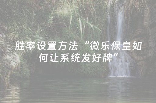 玩家必看攻略“雀神麻将输赢规律”（究竟是不是有挂)