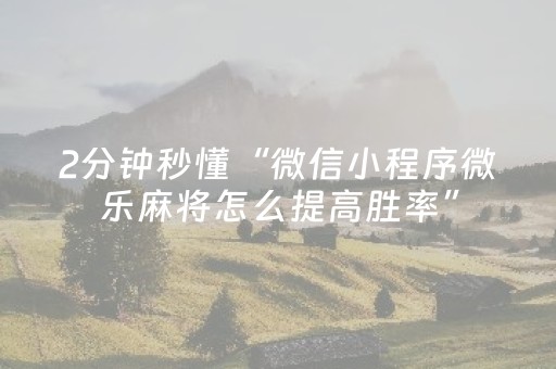 必备攻略“微乐锄大地小程序怎么拿好牌”（提高胜率软件)