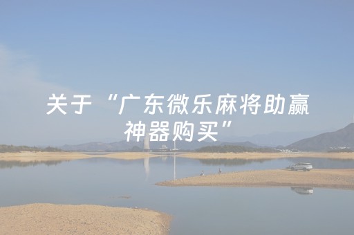 给大家科普一下“微乐云南麻将小程序怎么才会赢”（提高胜率技巧)