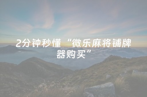 大神教教你“微乐双扣怎么让系统发好牌”（怎么让系统给自己好牌)