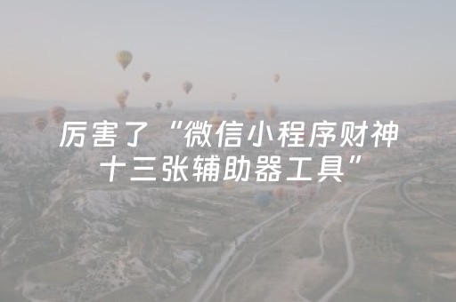 终于懂了“微信雀神麻将小程序赢的技巧规律”（输赢跟id号有关系吗)