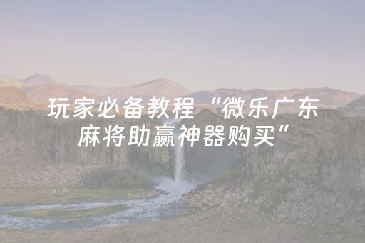 今日重大通报“微乐掼蛋小程序辅助软件”（可以设置输赢吗)