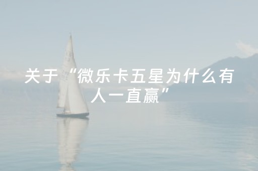 胜率设置方法“微乐辽宁麻将助赢神器”（骗局大揭秘)