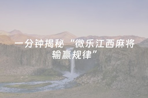 胜率设置方法“微信雀神麻将输赢规律”（万能开挂神器)