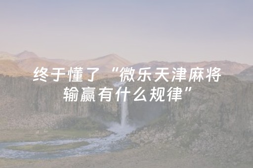 必看盘点揭秘“微乐双扣发牌有什么规律吗”（开挂辅助脚本)