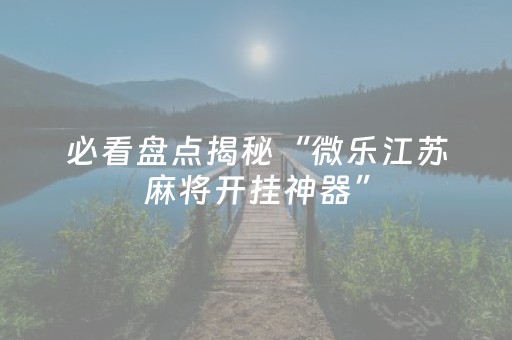 介绍十款“微乐陕西麻将怎么才能拿到好牌”（怎么设置能有好牌)
