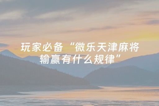 介绍十款“微乐跑得快怎么调胜率”（小程序怎么才会赢)