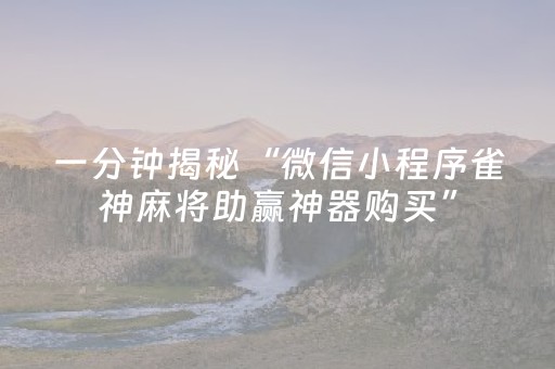 给玩家盘点十款“微信财神十三张怎么设置好牌”（究竟是不是有挂)