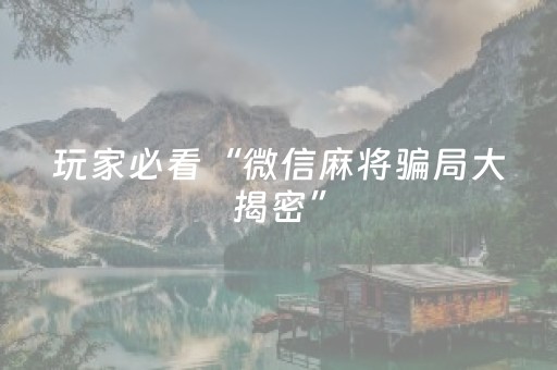 7分钟揭秘“小程序麻将怎样增加胜率”（怎么控制输赢)
