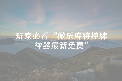 给大家科普一下“微乐湖北麻将开挂神器”（会员会提高胜率吗)