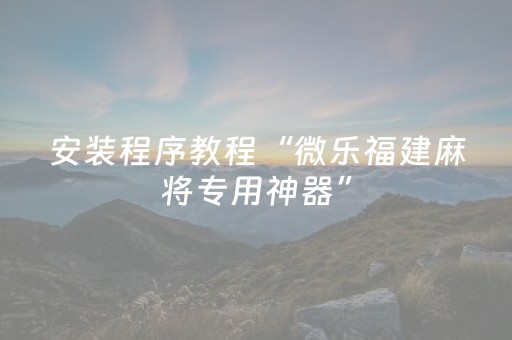 7分钟揭秘“微乐浙江麻将攻略插件”（有没有猫腻)