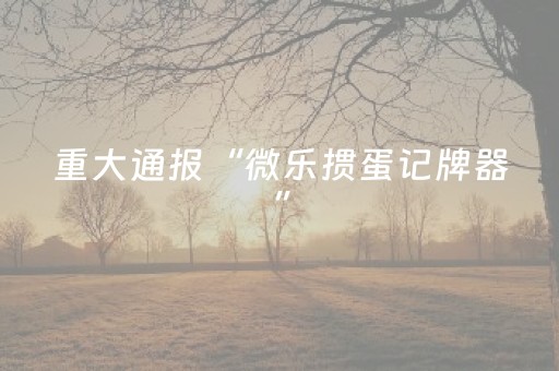 2分钟秒懂“雀神广东麻将插件骗局最新曝光”（是否能开挂)