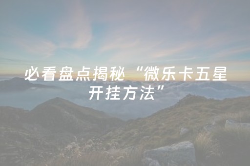 一分钟了解“微信小程序广东雀神麻将插件”（充值会提高胜率么)