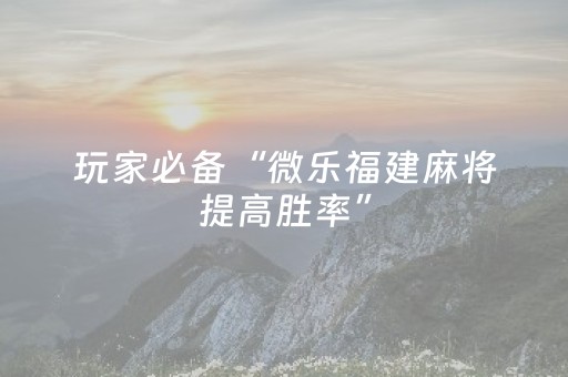 玩家必备十款“微信小程序麻将怎么能调好牌”（开挂神器下载)