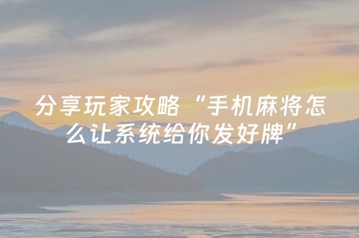 大神教教你“微乐双扣怎样设置赢的概率”（怎么能得到好牌)