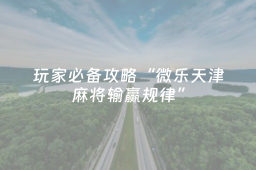 玩家必备教程“微信雀神麻将插件”（可以设置输赢吗)