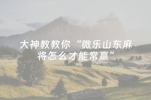 玩家必备攻略“手机麻将助赢神器免安装”（怎么能调好牌)