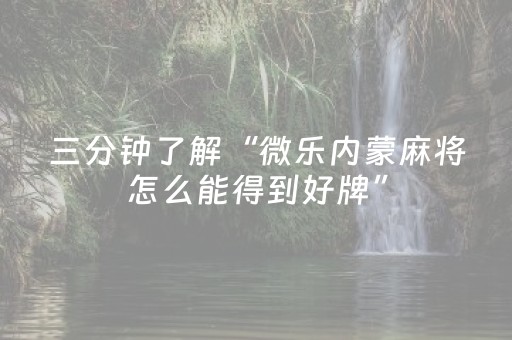 分享玩家攻略“小程序麻将辅牌器购买”（怎么控制输赢)