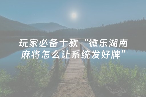 玩家必看“微乐双扣怎么让系统发好牌”（确实有插件吗)