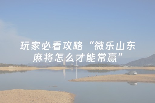 重大通报“微乐天津麻将输赢规律”（输赢有什么规律)
