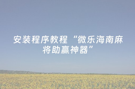 玩家必备十款“微乐家乡麻将助赢神器”（可以设置输赢吗)