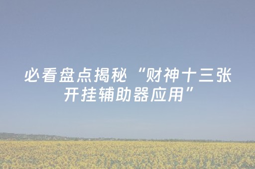 玩家必备教程“微乐浙江麻将助赢神器购买”（赢的技巧规律)