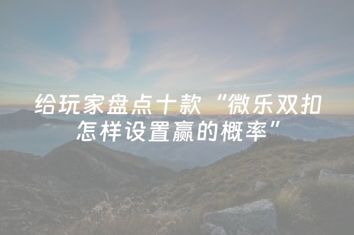 必备攻略“微乐陕西挖坑专用神器”（小程序辅助软件)