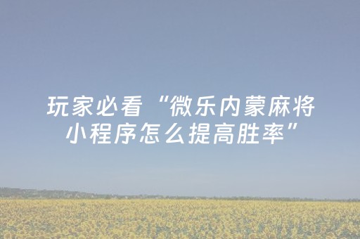 终于懂了“微乐锄大地助赢神器购买”（是否能开挂)