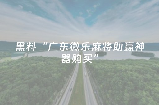 关于“微乐江西麻将怎么设置才能赢”（辅助器插件)