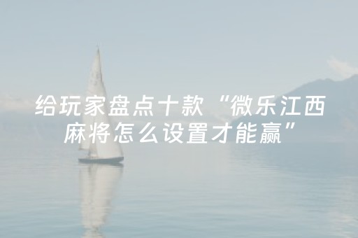 分享玩家攻略“微乐麻将铺牌器购买”（辅助器通用版)
