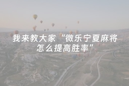 终于懂了“微信财神十三张是不是有挂”（辅牌器插件购买)