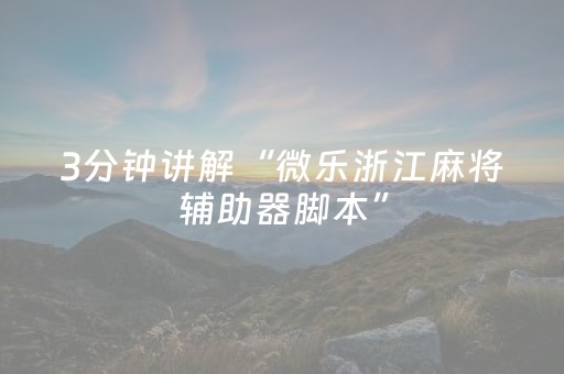 今日重大通报“微乐浙江麻将怎么让系统发好牌”（小程序控牌器)