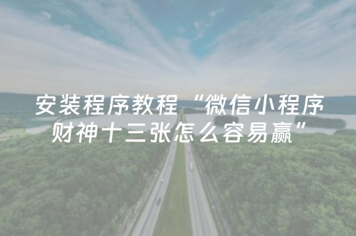 关于“微乐陕西三代必赢神器”（开挂辅助脚本)