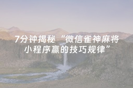 一分钟了解“小程序雀神麻将插件开挂”（开挂辅助器脚本)