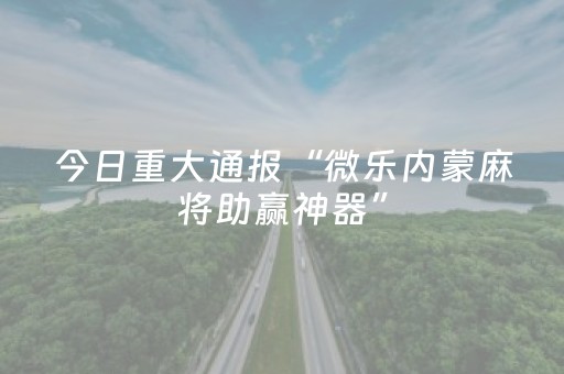 安装教程“微乐吉林麻将助赢神器”（助赢神器)