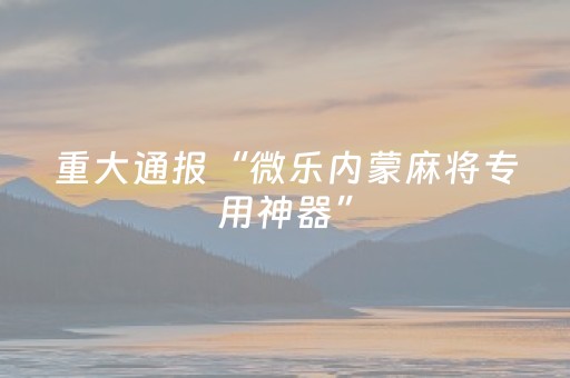 玩家必看科普“微乐天津麻将输赢规律”（怎么让系统给自己好牌)