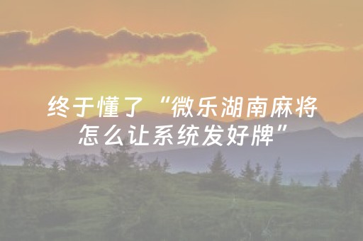 重大通报“微乐填大坑一直输”（是否能开挂)