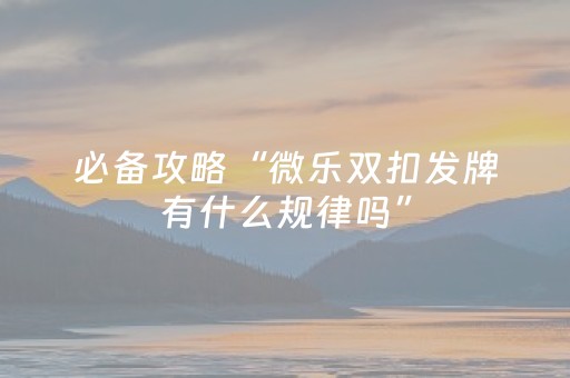 关于“微乐山西麻将斗地主怎么提高胜率”（怎么能调好牌)