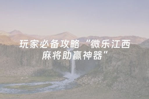 终于懂了“微乐山西麻将斗地主怎么提高胜率”（插件开挂免费AI)