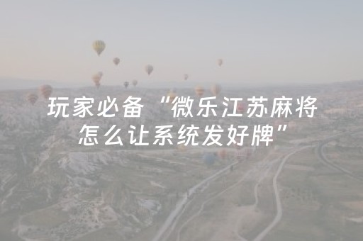 安装教程“微信小程序麻将控牌神器”（小程序怎么才会赢)