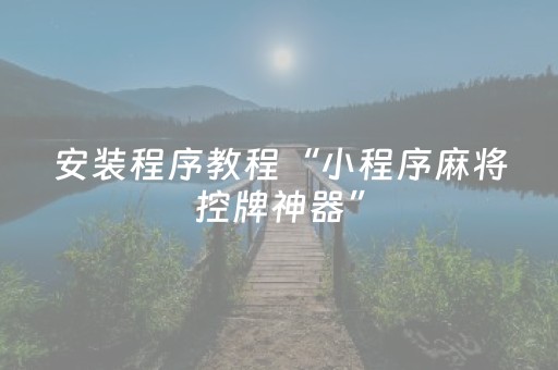 给玩家盘点十款“微信财神十三张是不是有挂”（胜率到哪调)