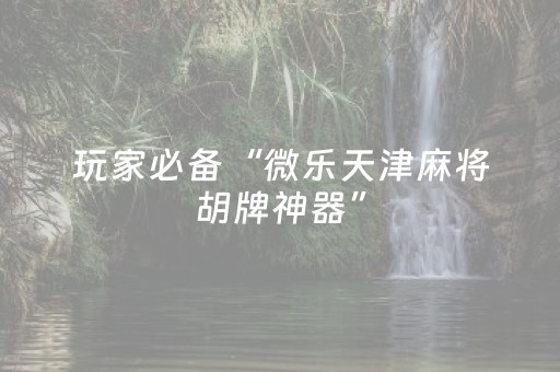黑料“财神十三张确实是有挂”（开挂辅助脚本)