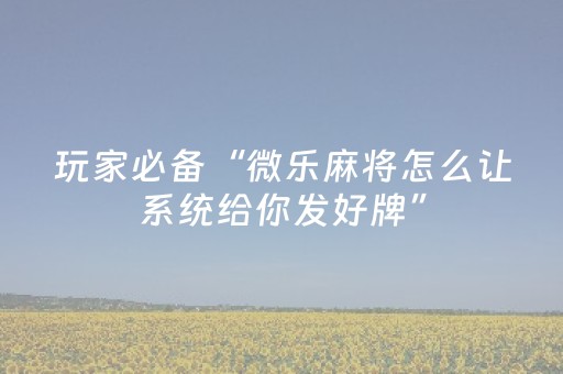 7分钟揭秘“微信小程序财神十三张辅助器工具”（控牌神器)
