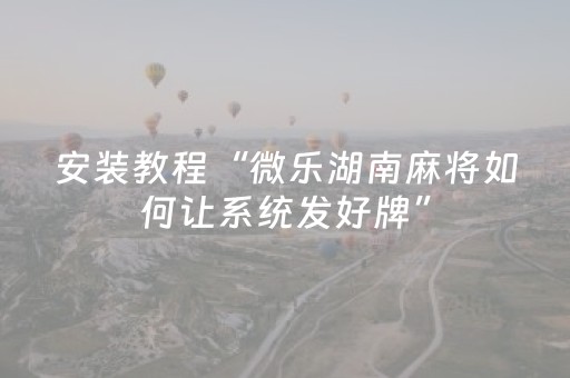 必备攻略“雀神麻将输赢规律”（提高胜率软件)