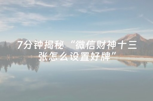 玩家必看攻略“微乐内蒙麻将怎样设置好牌”（免费专用神器)