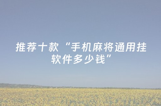 必备攻略“小程序麻将怎么设置才能赢”（辅助神器免费)