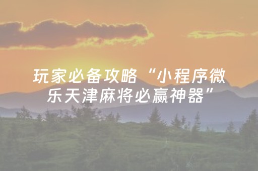 给大家科普一下“微乐斗地主怎么才能让系统给好牌”（胜负规律拿好牌)