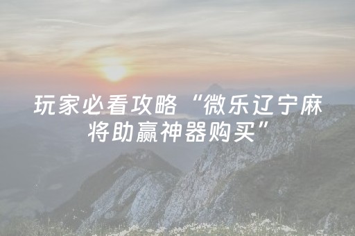 玩家必备教程“微信雀神广东麻将提高胜率技巧”（可以设置输赢吗)