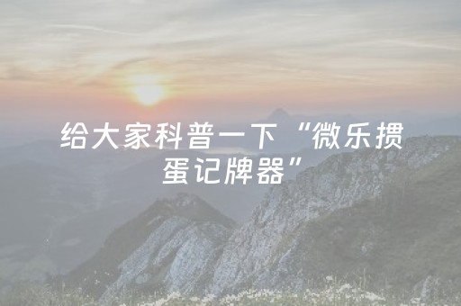 玩家必备教程“手机麻将输赢跟id号有关系吗”（控牌神器)