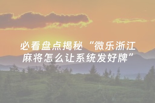 3分钟讲解“微乐跑得快充值后胜率能提高吗”（开挂辅助插件)